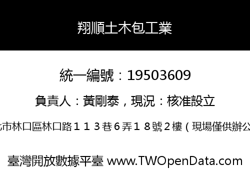 翔順土木包工業