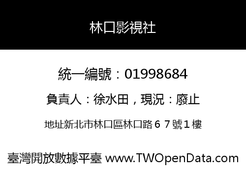 林口影視社