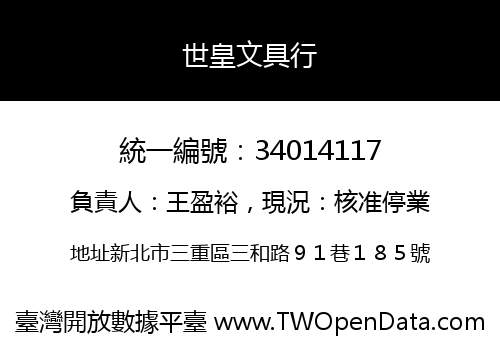 世皇文具行
