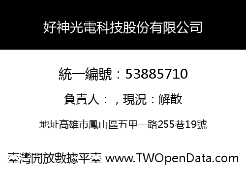好神光電科技股份有限公司