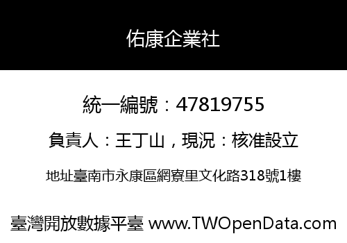 佑康企業社