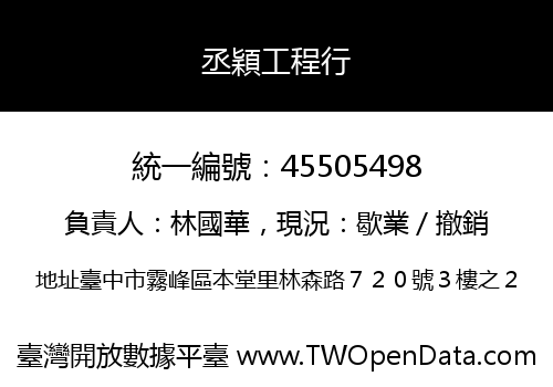 丞穎工程行