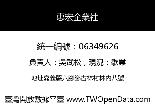 惠宏企業社