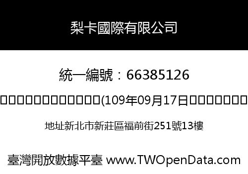 梨卡國際有限公司
