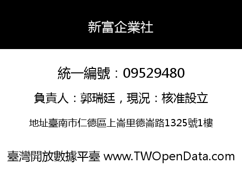 新富企業社