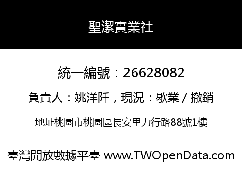 聖潔實業社