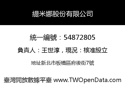 緹米娜股份有限公司