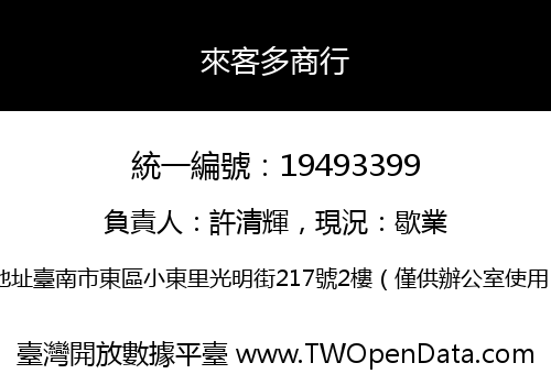 來客多商行