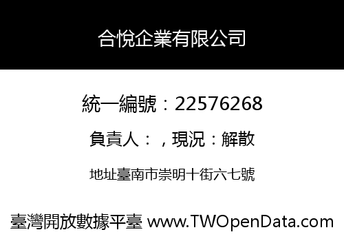 合悅企業有限公司