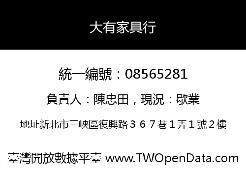 大有家具行