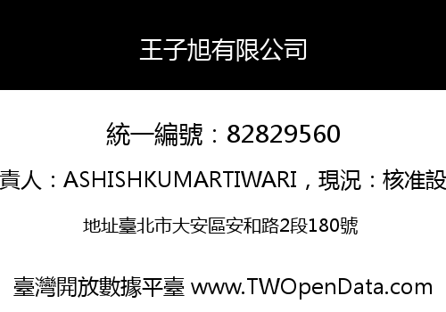 王子旭有限公司