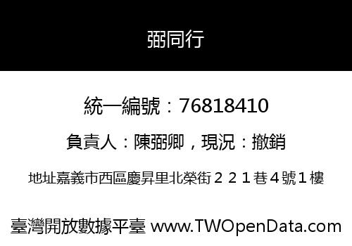 弼同行