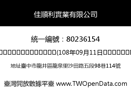 佳順利實業有限公司