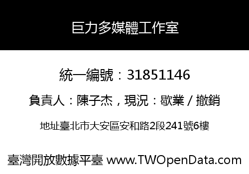 巨力多媒體工作室