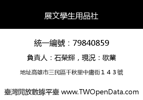 展文學生用品社