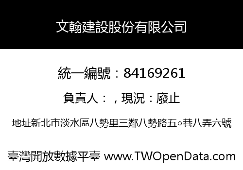 文翰建設股份有限公司