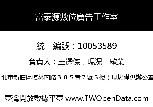 富泰源數位廣告工作室