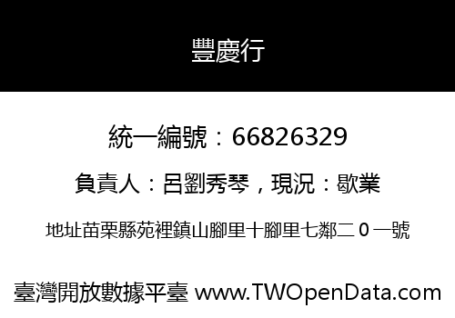 豐慶行