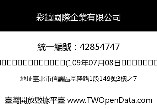 彩鑲國際企業有限公司