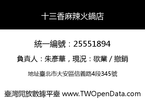 十三香麻辣火鍋店