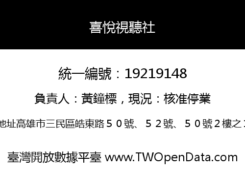 喜悅視聽社