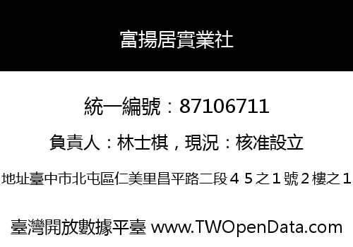 富揚居實業社