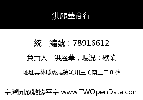 洪麗華商行