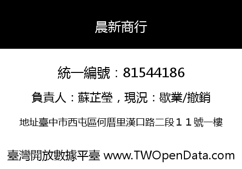 晨新商行