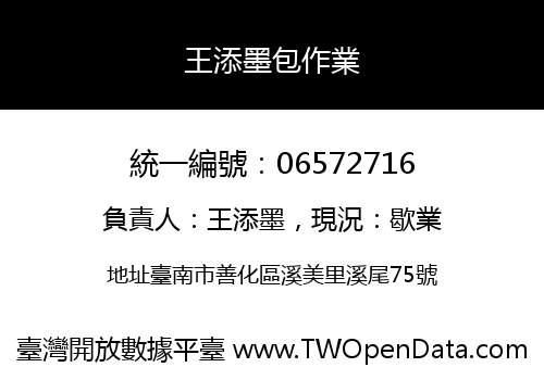 王添墨包作業
