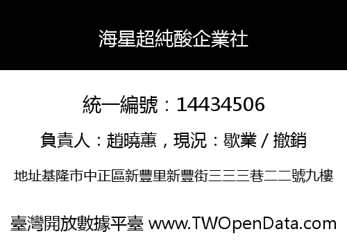 海星超純酸企業社