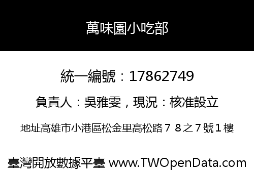 萬味園小吃部