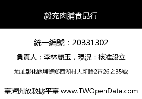 毅充肉脯食品行