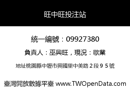 旺中旺投注站