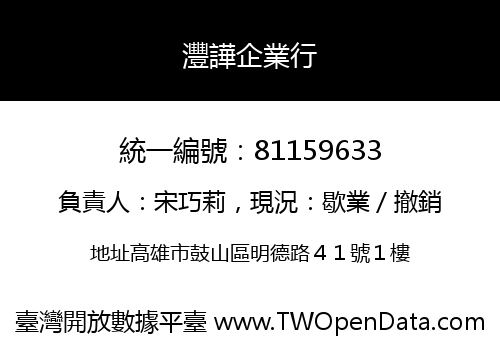 灃譁企業行