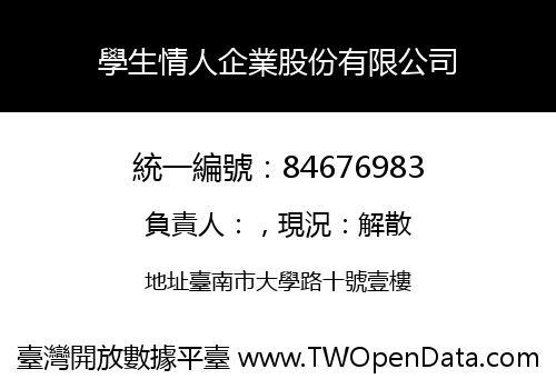 學生情人企業股份有限公司