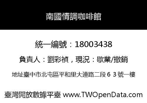 南國情調咖啡館