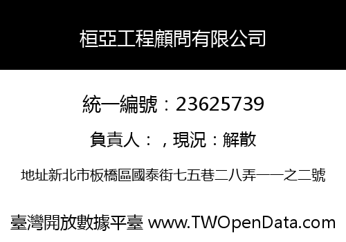桓亞工程顧問有限公司