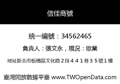 信佳商號