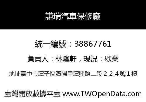 謙瑞汽車保修廠