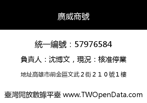 廣威商號