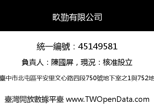 畂勤有限公司