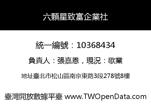 六顆星致富企業社