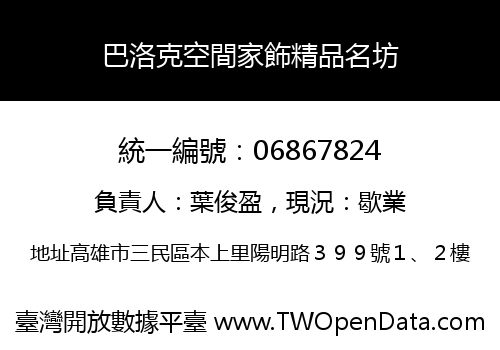巴洛克空間家飾精品名坊