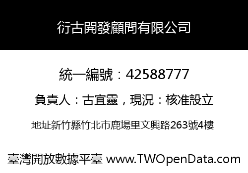 衍古開發顧問有限公司