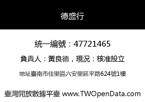 德盛行