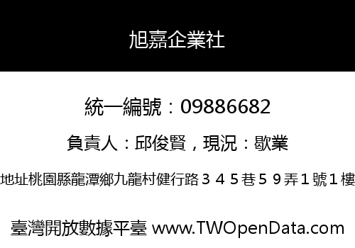 旭嘉企業社