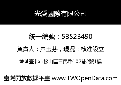 光愛國際有限公司
