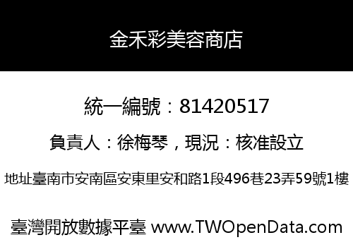 金禾彩美容商店