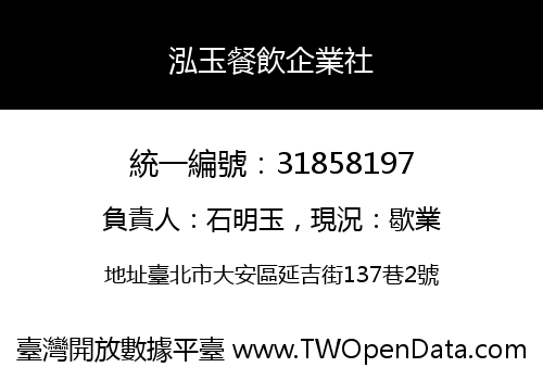 泓玉餐飲企業社