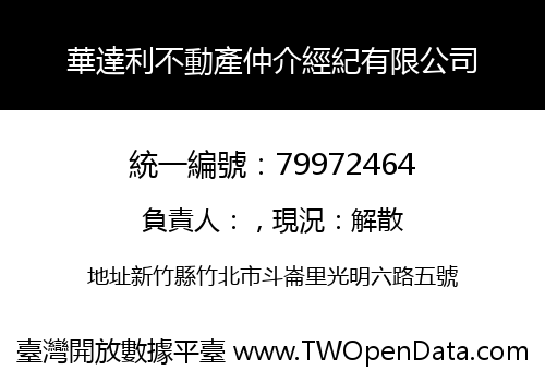 華達利不動產仲介經紀有限公司